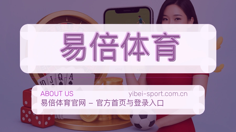关于 易倍体育 综合体育品牌